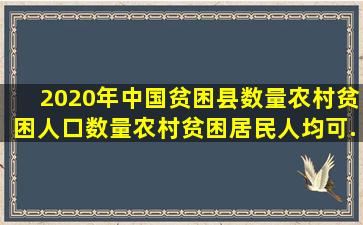 2020年中国贫困县数量、农村贫困人口数量、农村贫困居民人均可...