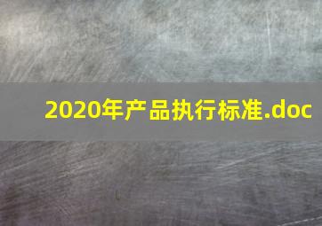 2020年产品执行标准.doc