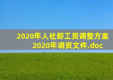 2020年人社部工资调整方案 2020年调资文件.doc