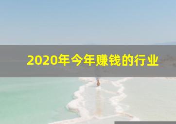 2020年今年赚钱的行业(