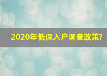 2020年低保入户调查政策?