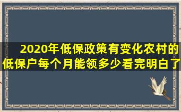 2020年低保政策有变化,农村的低保户每个月能领多少看完明白了