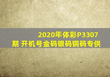 2020年体彩P3307期 开机号金码银码铜码专供