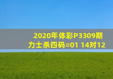 2020年体彩P3309期 力士杀四码=01 14对12