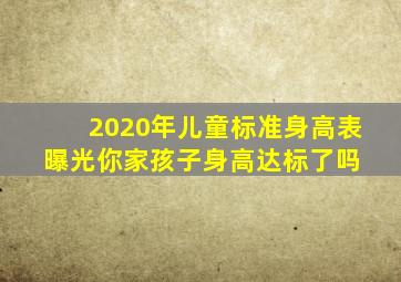 2020年儿童标准身高表曝光,你家孩子身高达标了吗 