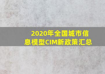 2020年全国城市信息模型(CIM)新政策汇总