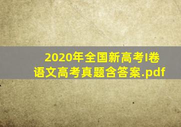 2020年全国新高考I卷语文高考真题(含答案).pdf