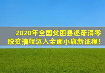 2020年全国贫困县逐渐清零,脱贫摘帽迈入全面小康新征程!