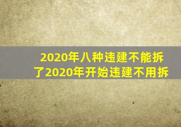 2020年八种违建不能拆了2020年开始违建不用拆