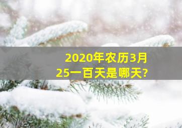 2020年农历3月25一百天是哪天?