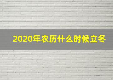 2020年农历什么时候立冬