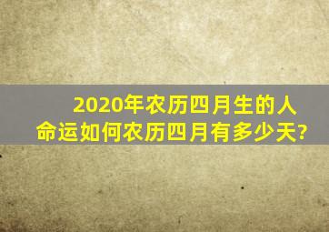 2020年农历四月生的人命运如何,农历四月有多少天?