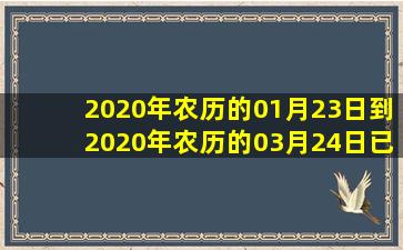 2020年农历的01月23日到2020年农历的03月24日已经过去了多少天?