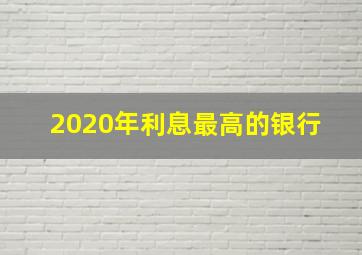 2020年利息最高的银行 