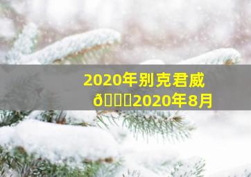 2020年别克君威🎈2020年8月 