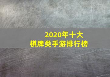 2020年十大棋牌类手游排行榜