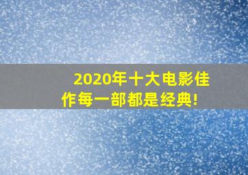 2020年十大电影佳作,每一部都是经典! 