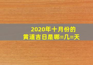 2020年十月份的黄道吉日是哪=几=天