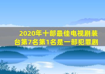 2020年十部最佳电视剧《装台》第7名第1名是一部犯罪剧