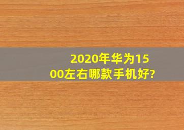 2020年华为1500左右哪款手机好?