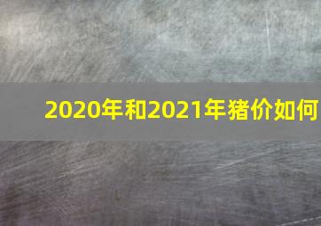 2020年和2021年猪价如何