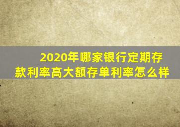 2020年哪家银行定期存款利率高,大额存单利率怎么样