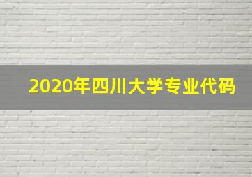 2020年四川大学专业代码(