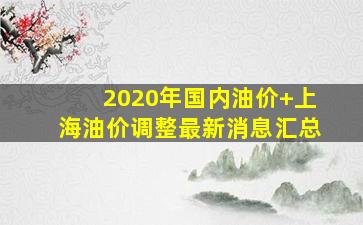 2020年国内油价+上海油价调整最新消息汇总