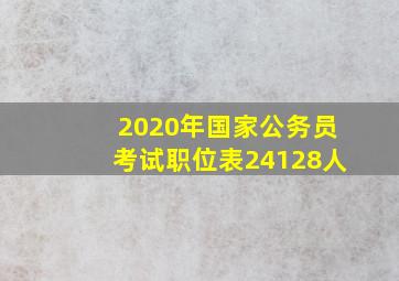 2020年国家公务员考试职位表(24128人)