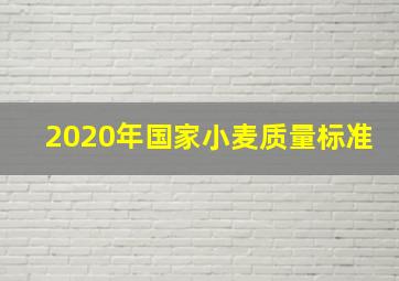 2020年国家小麦质量标准