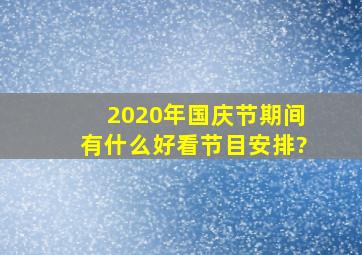 2020年国庆节期间有什么好看节目安排?