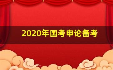 2020年国考申论备考