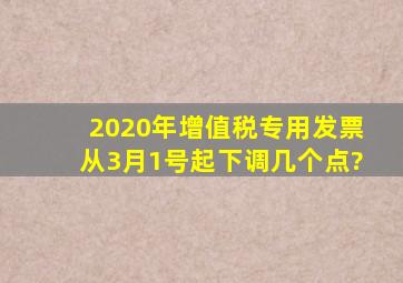 2020年增值税专用发票从3月1号起下调几个点?