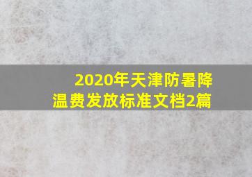 2020年天津防暑降温费发放标准文档2篇 