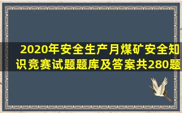 2020年安全生产月煤矿安全知识竞赛试题题库及答案(共280题)