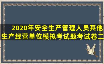 2020年安全生产管理人员其他生产经营单位模拟考试题考试卷二十