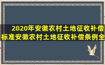 2020年安徽农村土地征收补偿标准安徽农村土地征收补偿条例【全文】