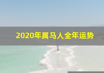 2020年属马人全年运势