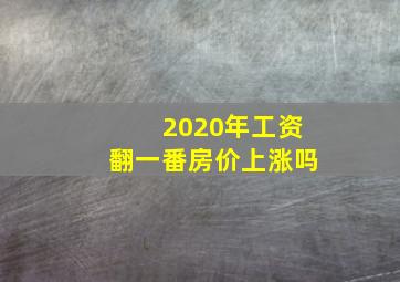 2020年工资翻一番房价上涨吗