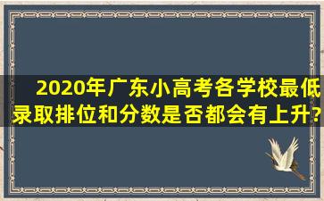 2020年广东小高考各学校最低录取排位和分数是否都会有上升?