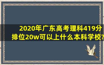 2020年广东高考理科419分,排位20w,可以上什么本科学校?