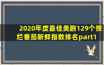 2020年度最佳美剧129个(按烂番茄新鲜指数排名)part1 12970 