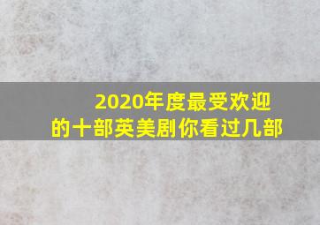 2020年度最受欢迎的十部英美剧,你看过几部