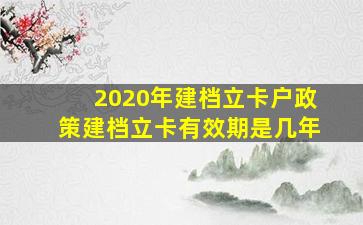 2020年建档立卡户政策建档立卡有效期是几年