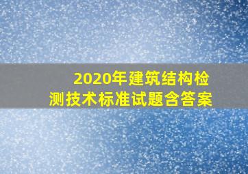 2020年建筑结构检测技术标准试题含答案