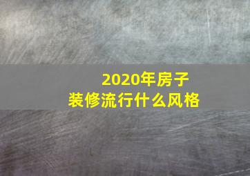 2020年房子装修流行什么风格