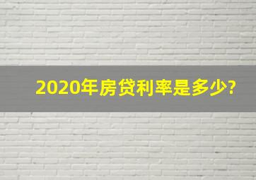 2020年房贷利率是多少?