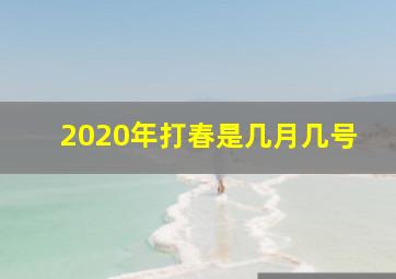 2020年打春是几月几号