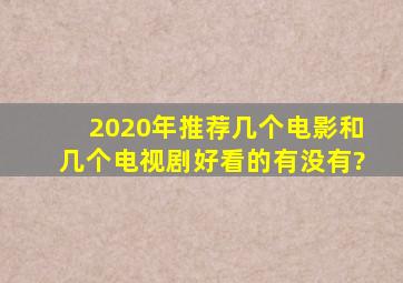 2020年推荐几个电影和几个电视剧好看的有没有?