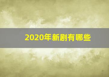 2020年新剧有哪些